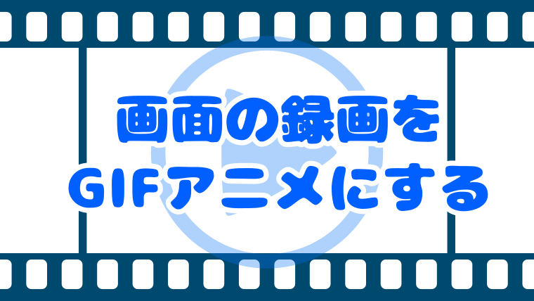 Macで画面録画してトリミングしてサイズ調整してgifアニメにする Risaiku リサイク